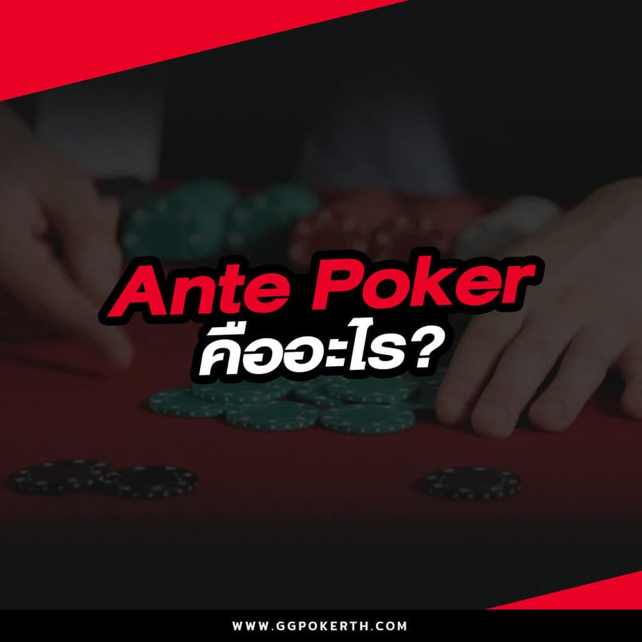 Ante Poker คืออะไร?