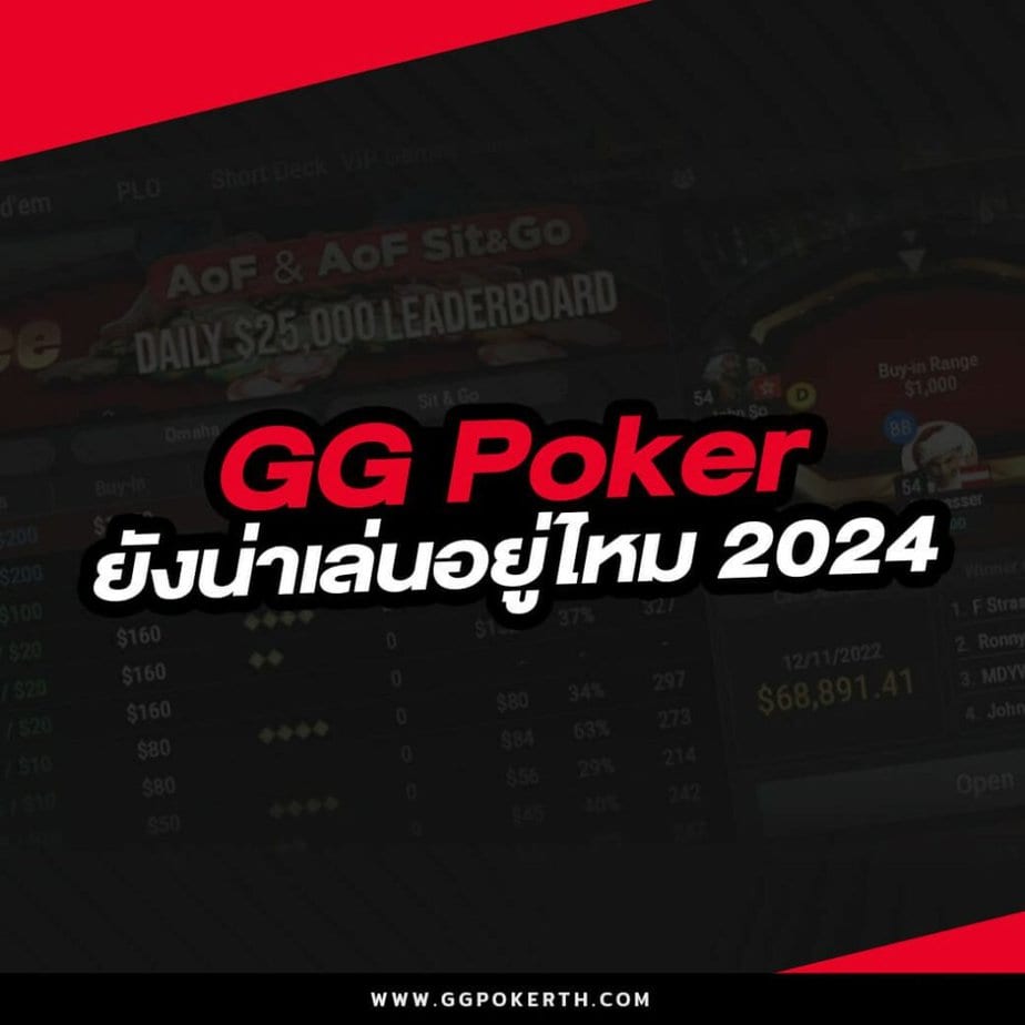 gg poker ยังน่าเล่นอยู่ไหม 2024