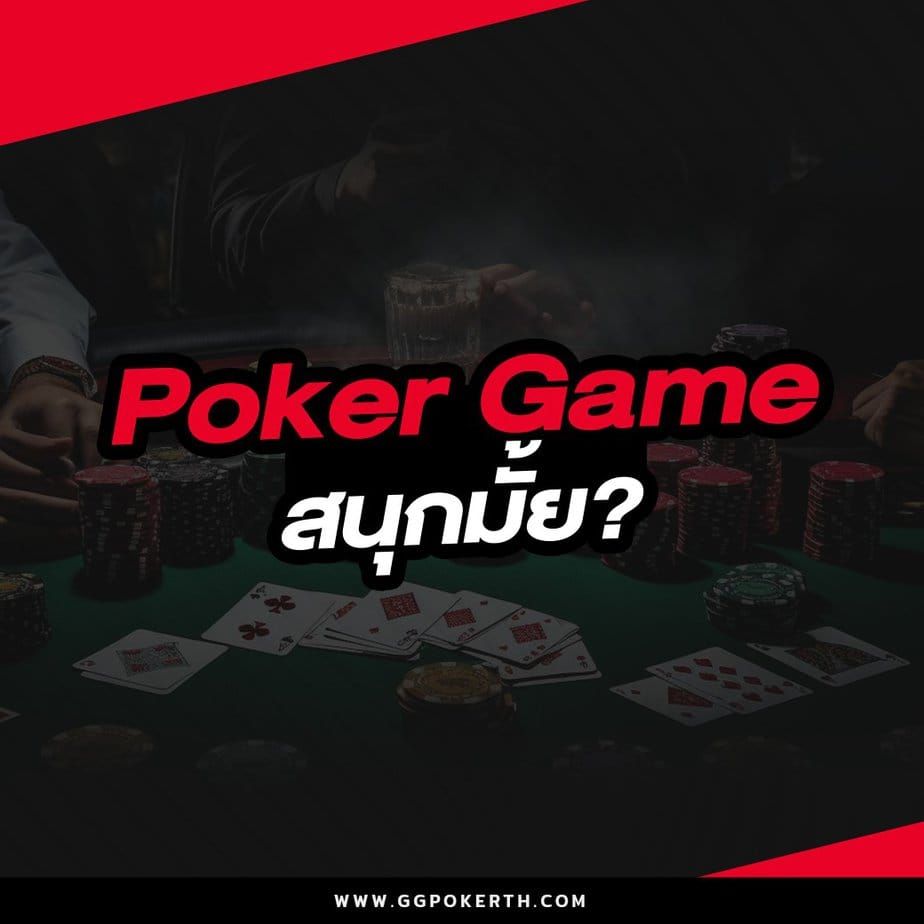 poker game สนุกมั้ย