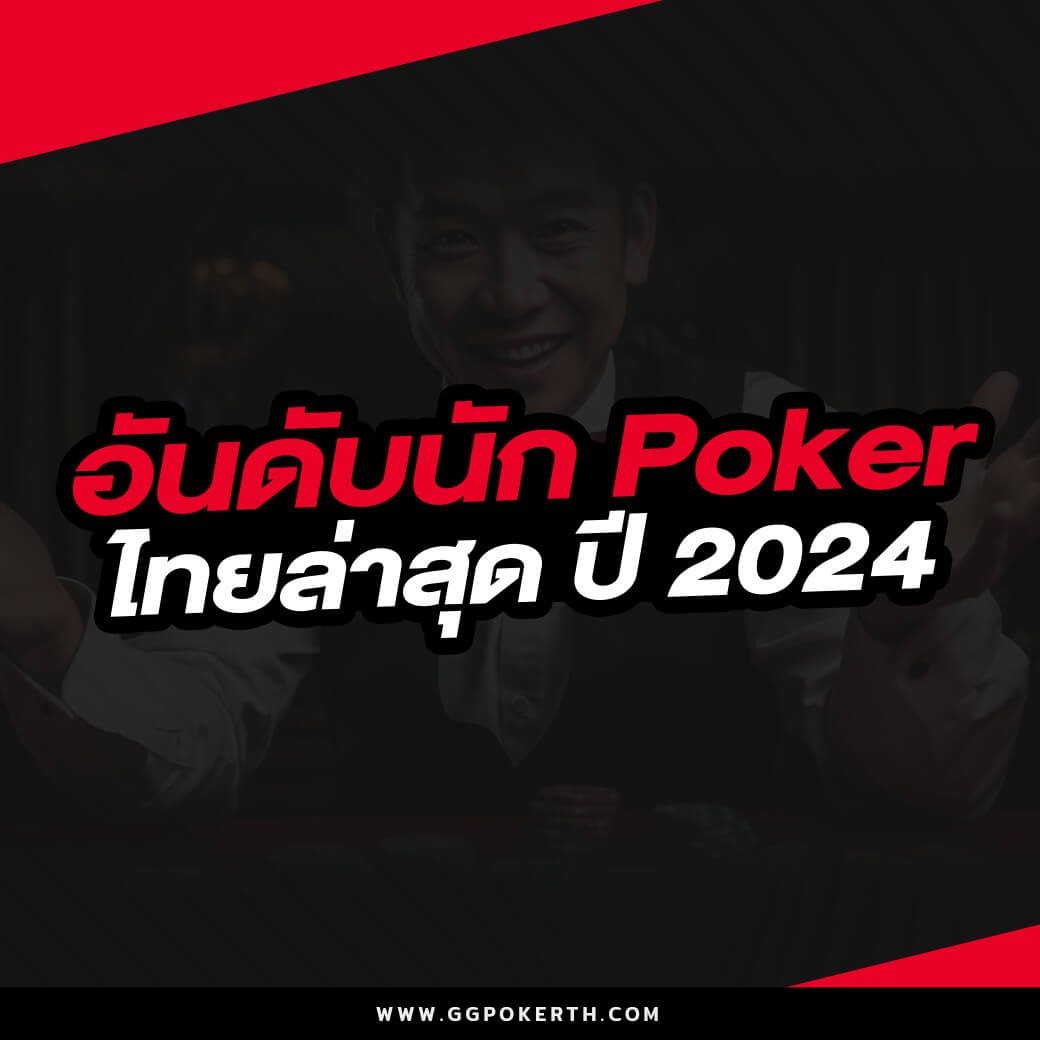 อันดับนัก poker ไทยล่าสุด ปี 2024