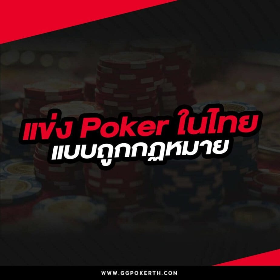 แข่ง poker ในไทยแบบถูกกฏหมาย